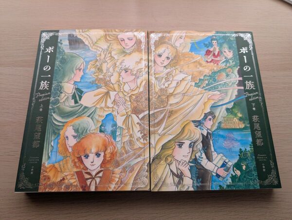 萩尾望都 『ポーの一族・プレミアムエディション』
