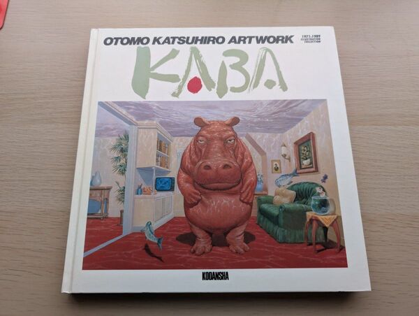 大友克洋アートワーク 『KABA』