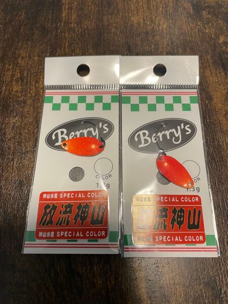 FPBルアーズ ベリーズ 1.3g放流神山 2点セット品