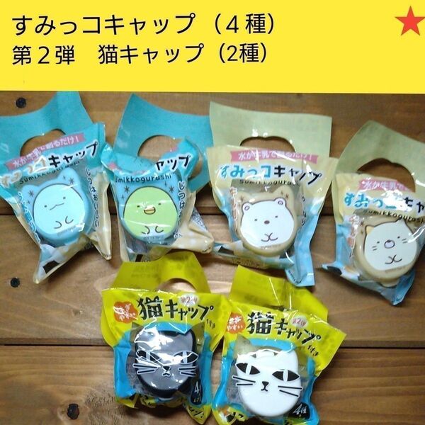 すみっコぐらし すみっコキャップ(4種)第2弾猫キャップ クロネコ シロネコ 計6個 サントリー ボス ねこキャップ