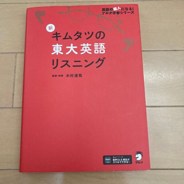 キムタツの東大英語リスニング
