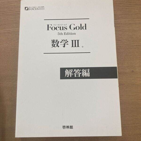 Focus Gold 数学Ⅲ 5th Edition 解答編
