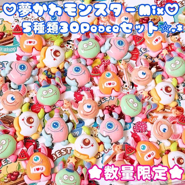 New数量限定!夢かわパステルモンスター★30Peace