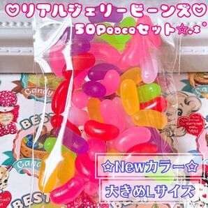 Newカラー☆大きめLサイズ☆リアルジェリービーンズ50Peace