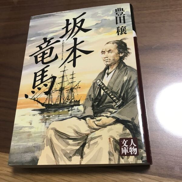 坂本竜馬 / 豊田穣 著 - 学陽書房