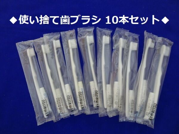 M435★使い捨て歯ブラシ 10本組(未開封品)