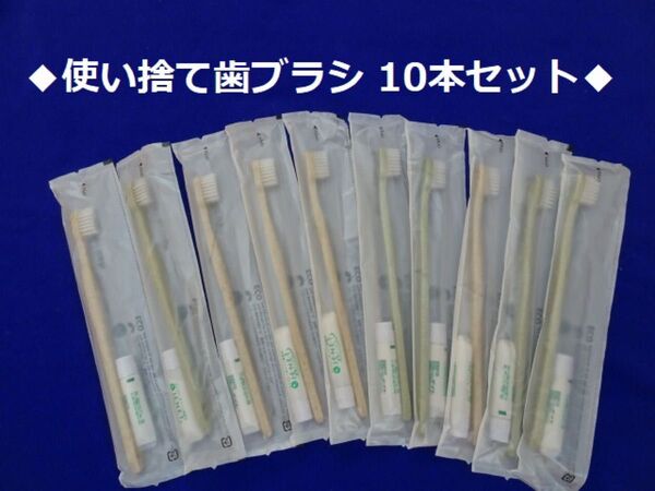 M436★使い捨て歯ブラシ 10本組(未開封品)