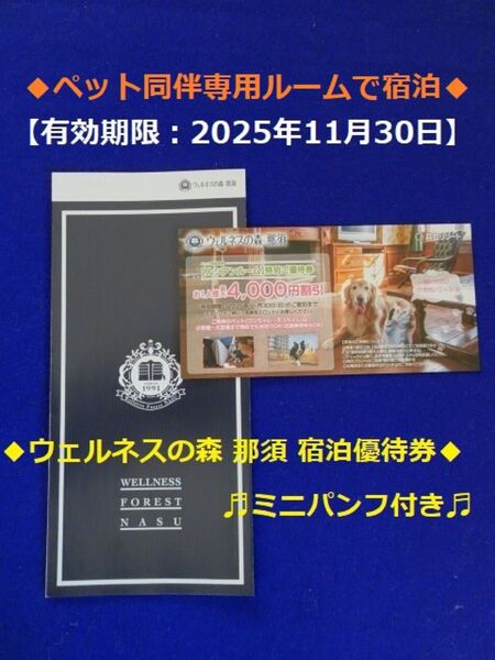 ウェルネスの森 那須♪ペット同伴専用♪宿泊優待券+ミニパンフ(2025/11/30迄)