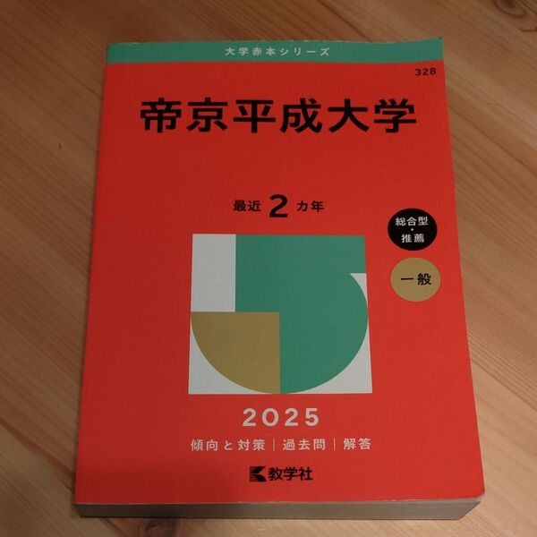 帝京平成大学 赤本 2025 二年分