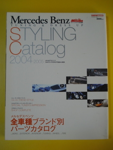 もはや希少！Mercedes Benz(メルセデスベンツ) TUNING&DRESS UP　STYLING CATALOG 2004-2005 USED即決！