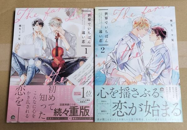 新品 麻生ミツ晃《世界でいちばん遠い恋》第1−2巻