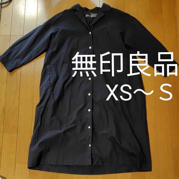 少々難あり★無印良品★XS〜S★濃紺綿100%のシャツワンピース★薄手のコートとしても