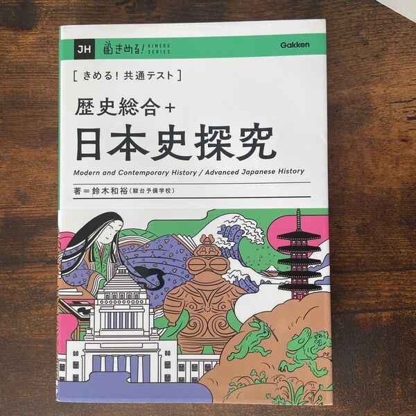 きめる!共通テスト 歴史総合日本史探究 大学入試