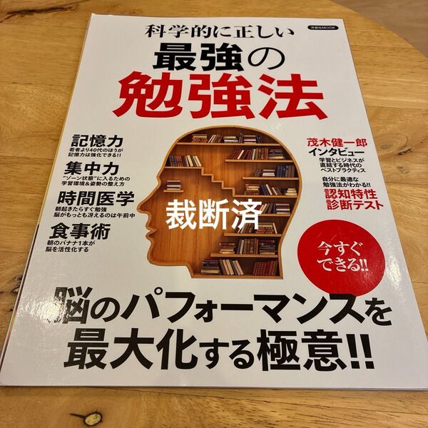裁断済み 科学的に正しい 最強の勉強法 洋泉社MOOK/洋泉社 データ化にいかがですか?