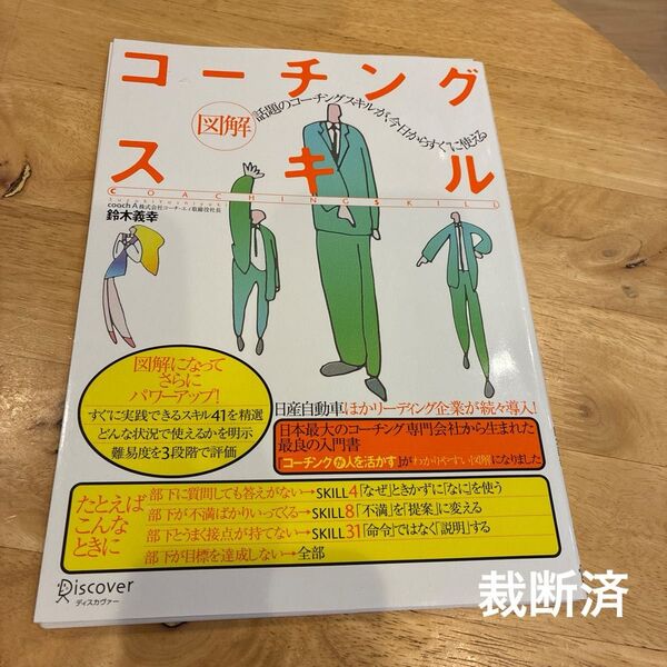 裁断済 図解コーチングスキル 話題のコーチングスキルが、今日からすぐに使える 鈴木義幸/〔著〕