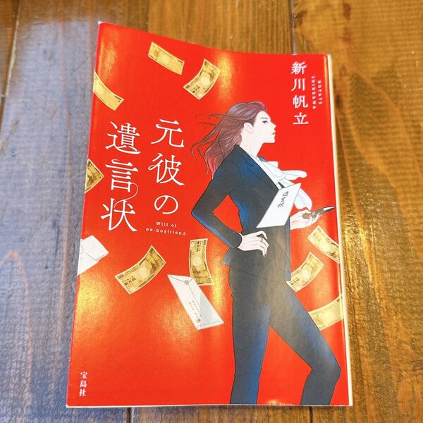 元彼の遺言状 新川帆立