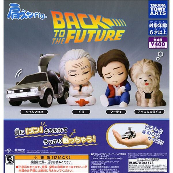 【新品】肩ズンFig. バック・トゥ・ザ・フューチャー フルコンプ