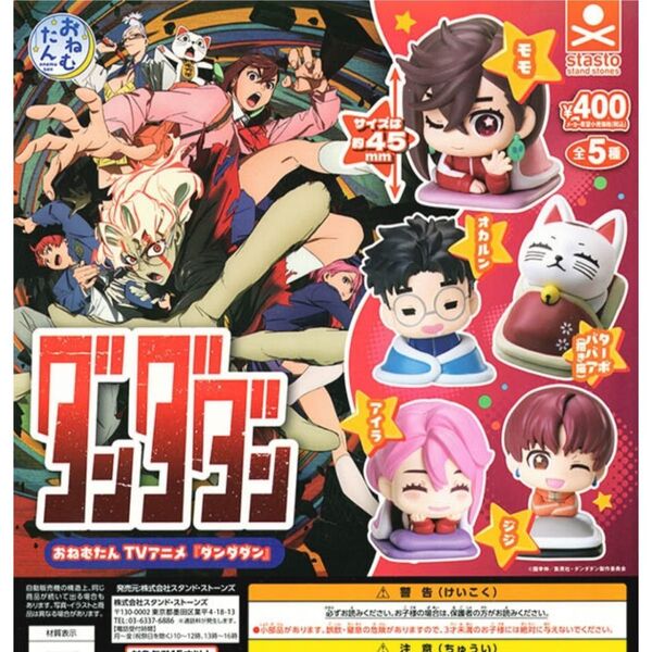 【新品】おねむたん TVアニメ ダンダダン フルコンプ