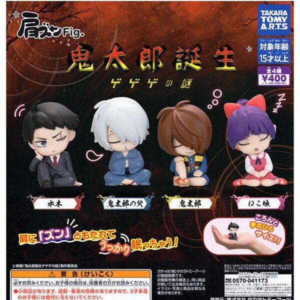 【新品】肩ズンFig. 鬼太郎誕生 ゲゲゲの謎 フルコンプ