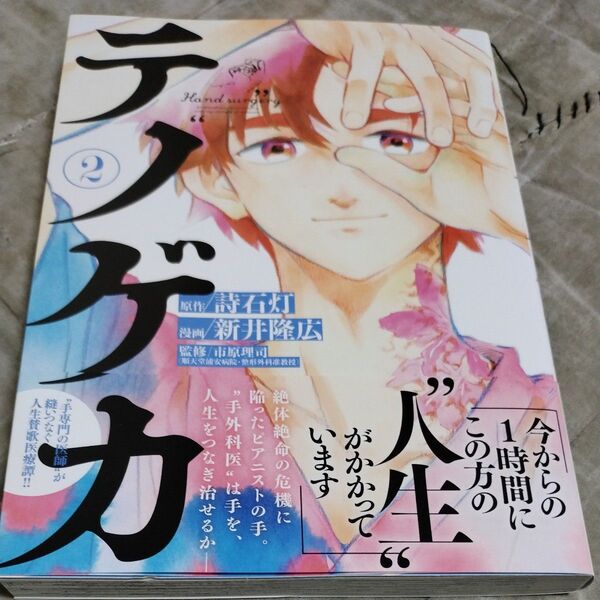 テノゲカ 2 (少年サンデーコミックススペシャル) 詩石灯/原作 新井隆広/漫画 市原理司/監修