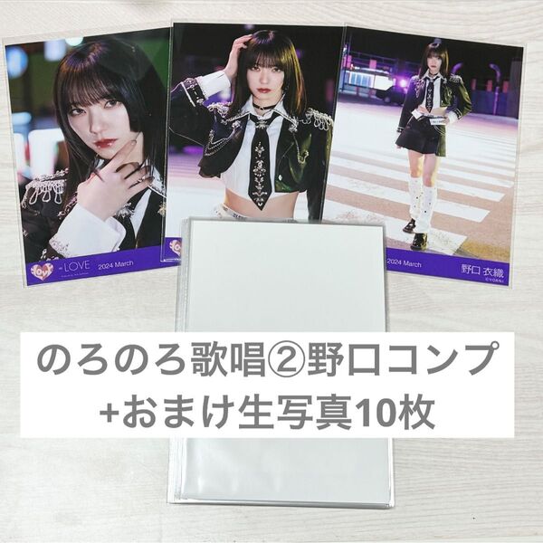 イコラブ =LOVE 野口衣織 呪って呪って 歌唱② 生写真 コンプ