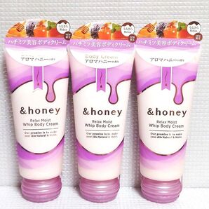 【3本セット】新品未開封★ &honey アンドハニー リラックスモイスト ホイップボディクリーム 180g アロマハニーの香り