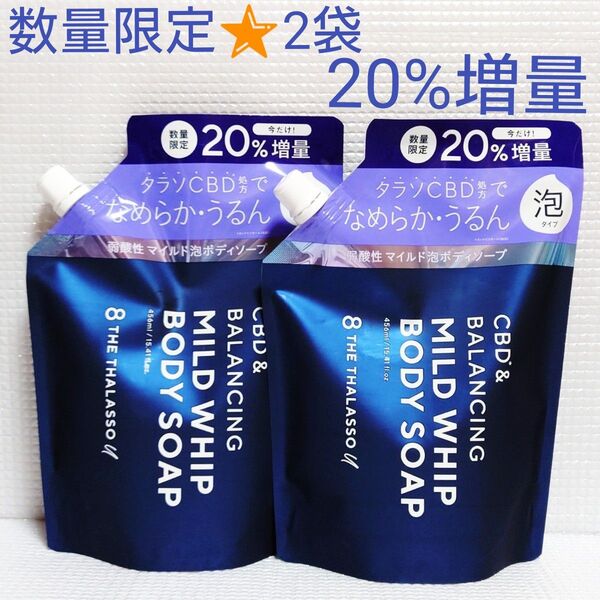 【2袋セット】新品★エイトザタラソ ユー ボディソープ CBD&バランシング マイルド泡 456ml×2 20%増量