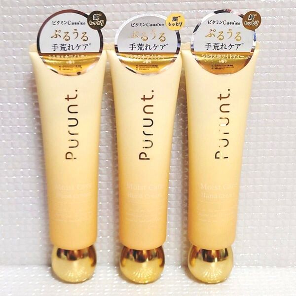 【3本セット】新品未使用★Purunt プルント★モイストケア美容液ハンドクリーム
