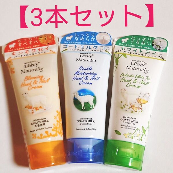 【3本セット】新品未開封★レイヴィー★ハンド&ネイルクリーム キンモクセイ ゴートミルクホワイトティー 50g×3 ハンドクリーム