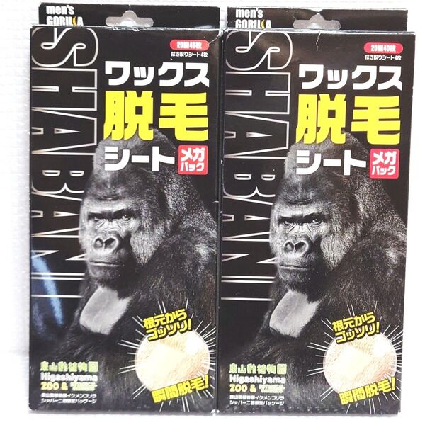 2個セット◆新品未使用【メンズゴリラ】ワックス脱毛シート 東山動物園 シャバーニ 限定パッケージ 大容量 メガパック 20組40枚