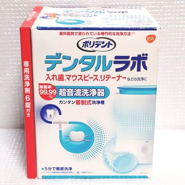 新品未開封◆ポリデント デンタルラボ 超音波入れ歯洗浄器 歯ぎしり マウスピースガード、リテーナーにも