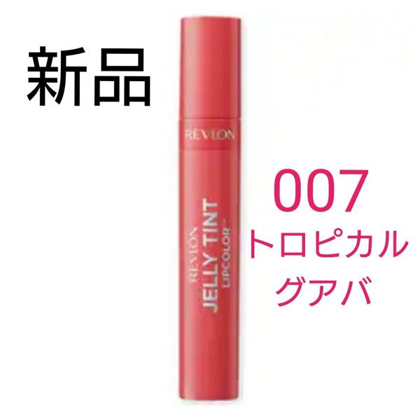 新品未開封★レブロン★ジェリー ティント リップカラー 007 トロピカル グアバ