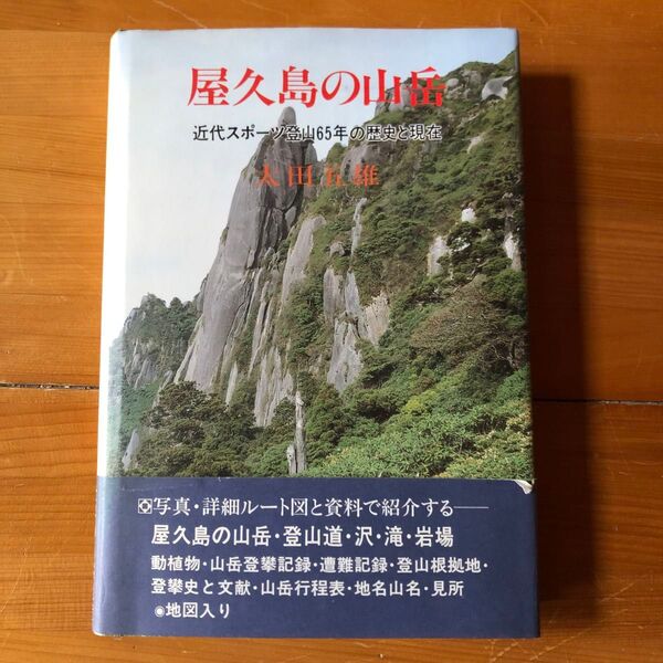 屋久島の山岳 近代スポーツ登山65年の歴史と現在