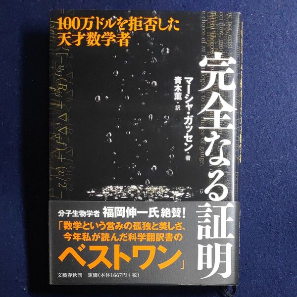 完全なる証明 100万ドルを拒否した天才数学者 マーシャ・ガッセン/著 青木薫/訳