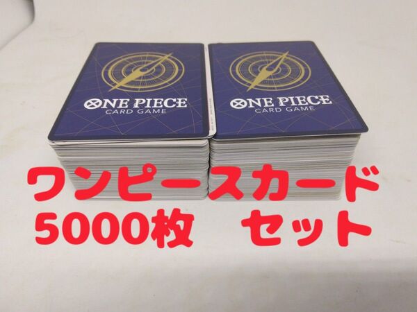 ONE PIECE カード ゲーム 約 5000枚 まとめ売りワンピース