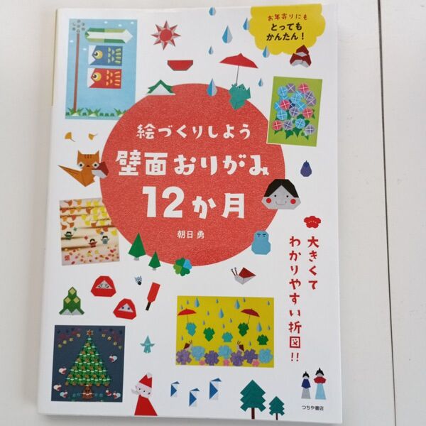 「絵づくりしよう 壁面おりがみ12か月」朝日 勇