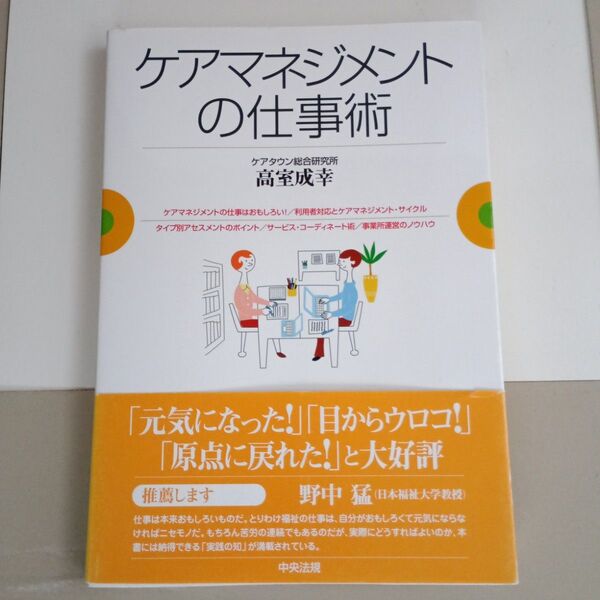 「ケアマネジメントの仕事術」高室 成幸