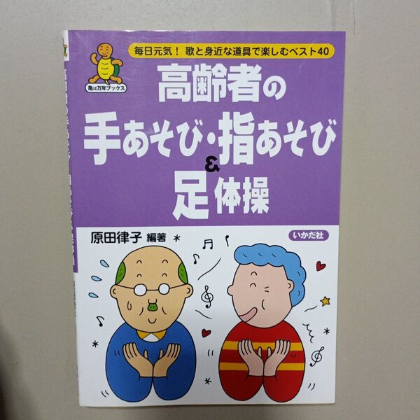 「高齢者の手あそび・指あそび&足体操 : 毎日元気!歌と身近な道具で楽しむベスト40」