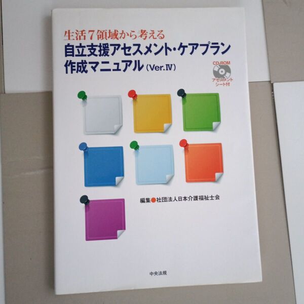 「生活7領域から考える自立支援アセスメント・ケアプラン作成マニュアル」日本介護福祉士会