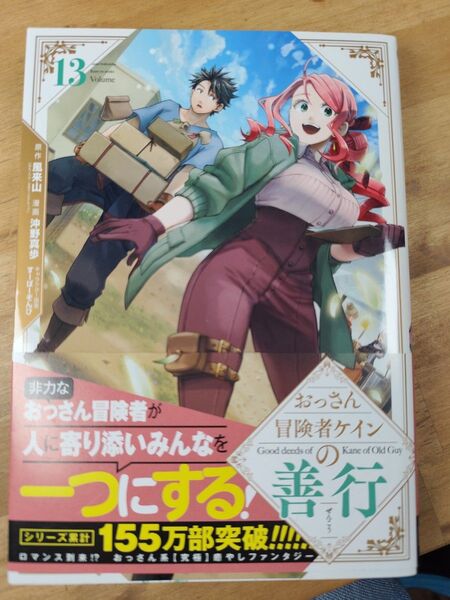 おっさん冒険者ケインの善行 13巻 帯付き 中古品