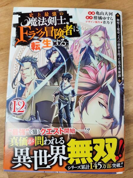 史上最強の魔法剣士 Fランク冒険者に転生する 12巻 中古品