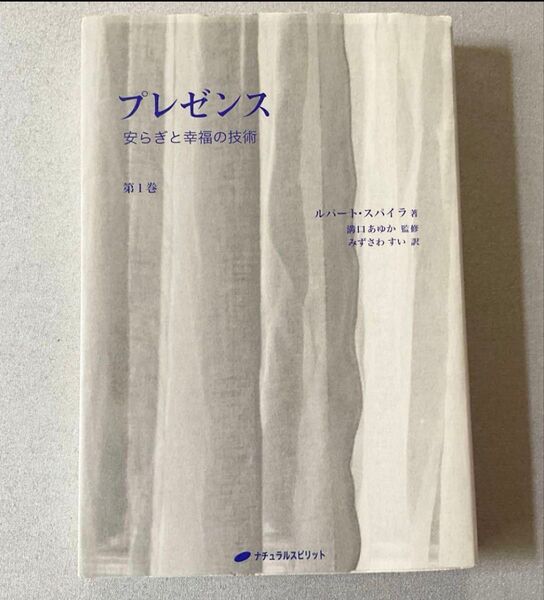 プレゼンス 第1巻 (安らぎと幸福の技術) ルパート・スパイラ シークレット