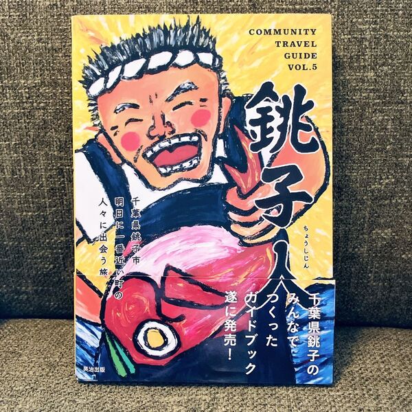 銚子人 COMMUNITY TRAVEL GUIDE VOL.5