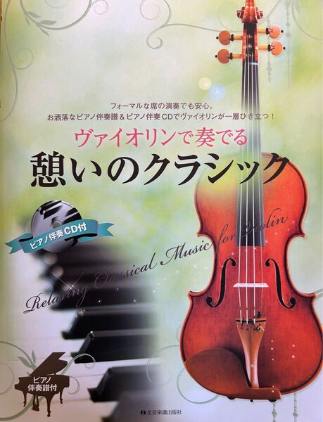 楽譜 ヴァイオリンで奏でる憩いのクラシック (ピアノ伴奏CD付) 全音楽譜出版社 バイオリン
