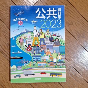 高校生教科書 公共資料集2023