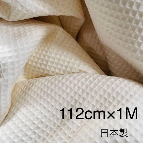 コットンワッフル きなり 1m 無漂白 無蛍光 ソーピング 自然綿 ナチュラル オフホワイト 日本製