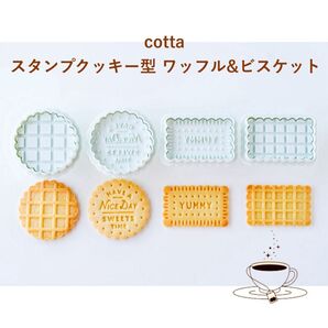 cotta スタンプクッキー型 ワッフル&ビスケット