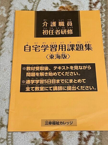 三幸福祉カレッジ 初任者研修 自宅学習用課題集 (東海版) 解答
