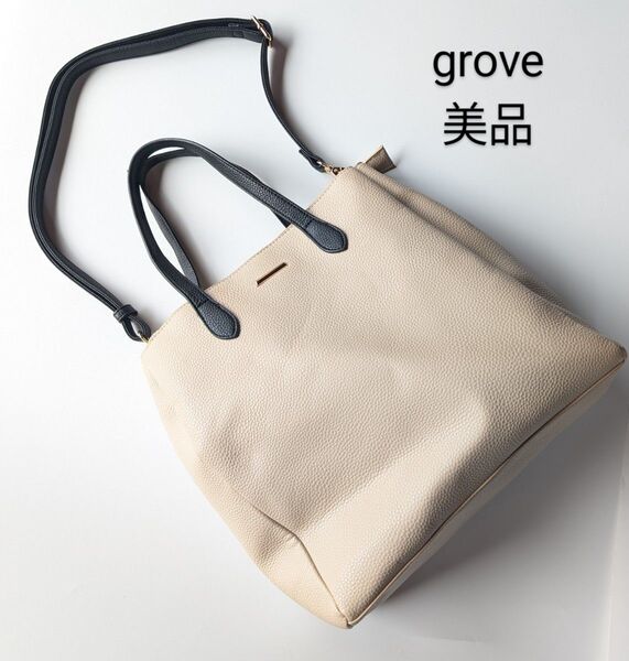 【美品】grove バイカラー2wayショルダーバッグ トート ベージュ グローブ 2WAYバッグ 肩掛け