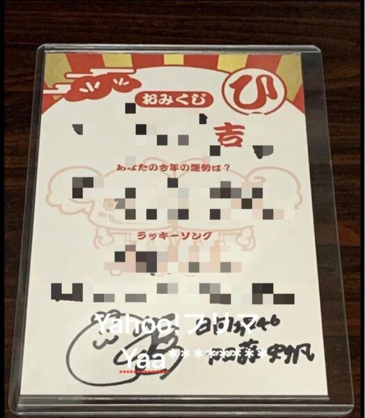 加藤史帆 ユニゾンエアー 直筆サイン 年賀状 おみくじ 日向坂46